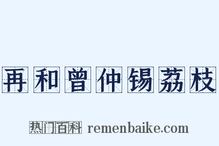 再和曾仲锡荔枝是什么意思的图片